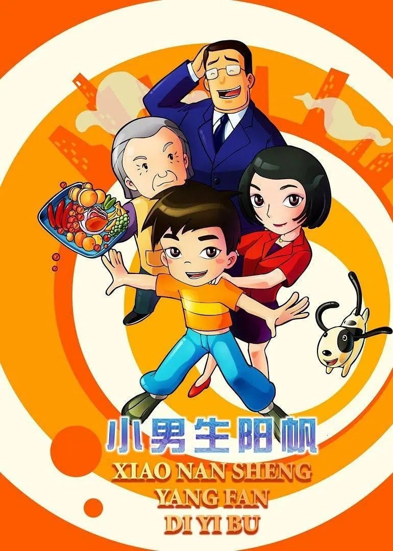 小男生阳帆 封面