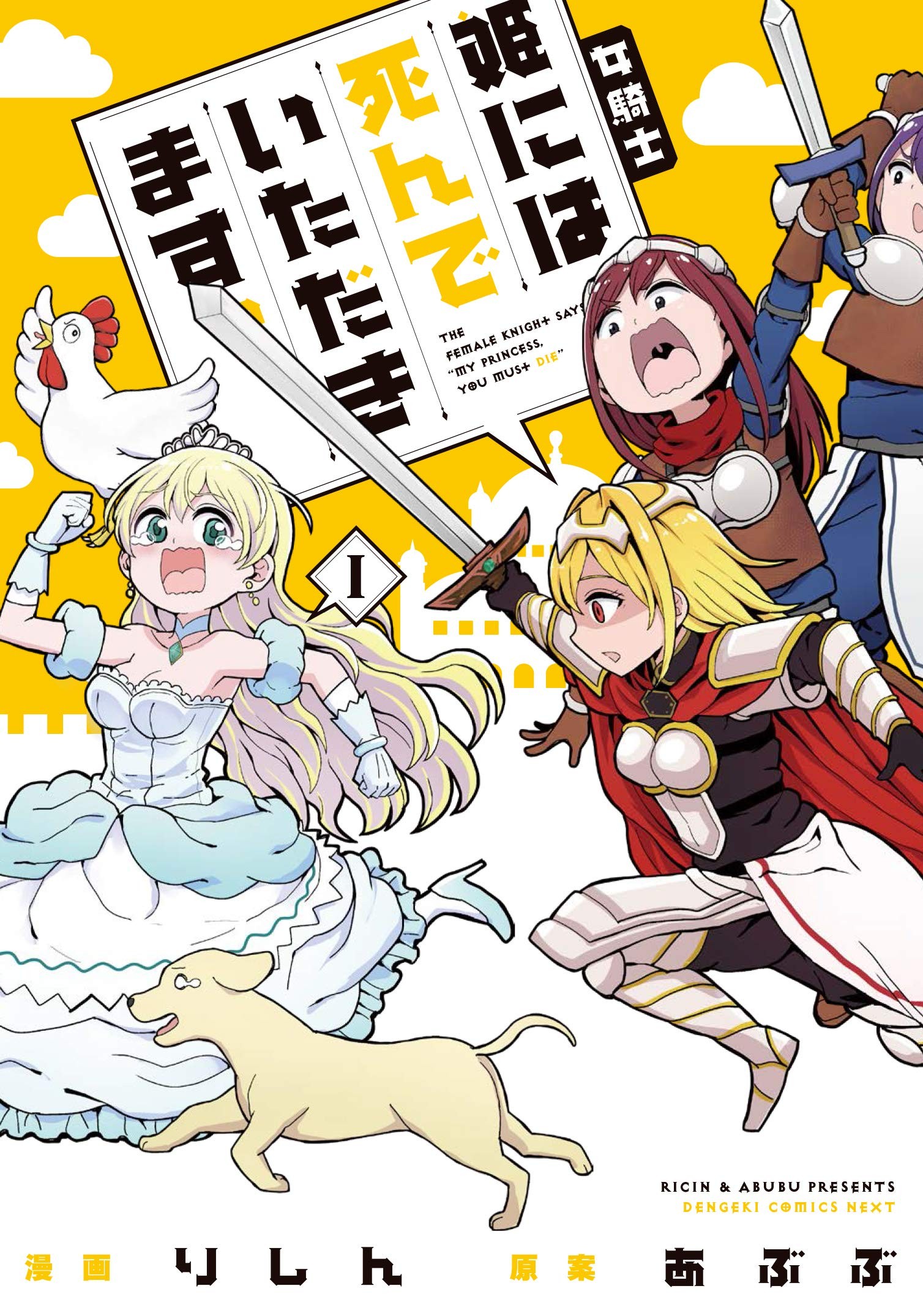 女騎士「姫には死んでいただきます。」 (1) 封面