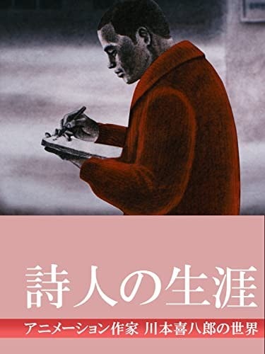 诗人的生涯 封面