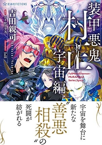 装甲悪鬼村正 宇宙編 封面