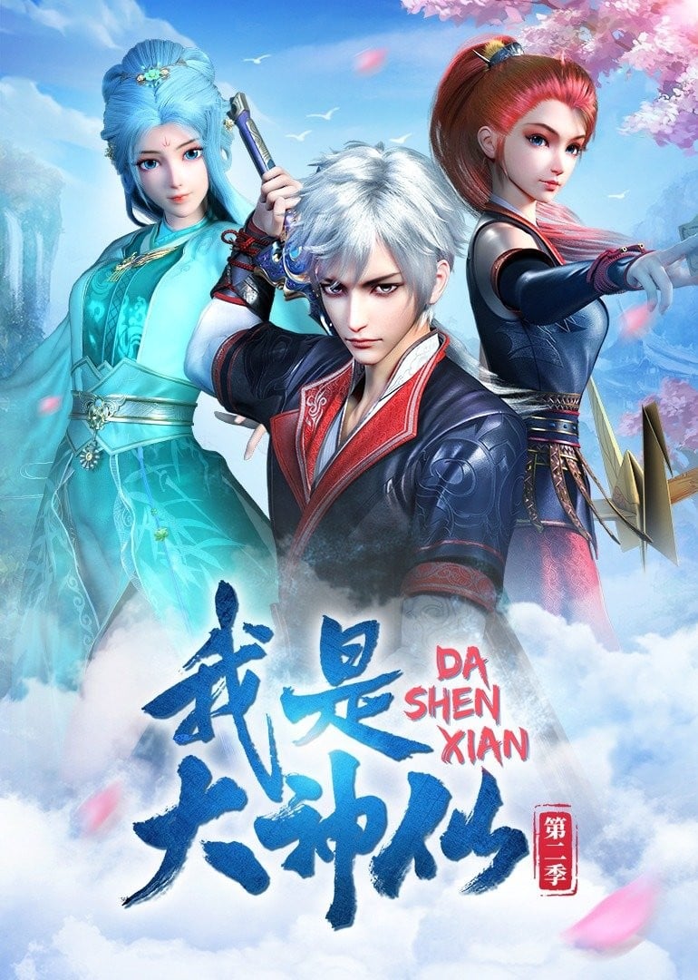 我是大神仙 第二季 封面