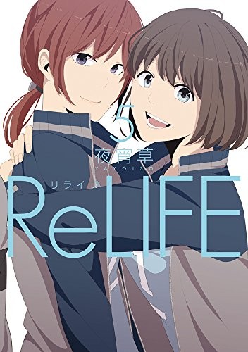 ReLIFE (5) 封面