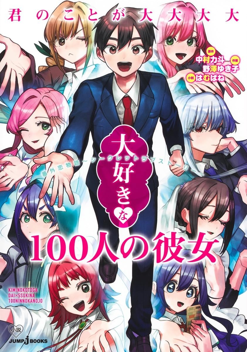 君のことが大大大大大好きな100人の彼女 番外恋物語 ~ シークレットラブストーリー ~ 封面