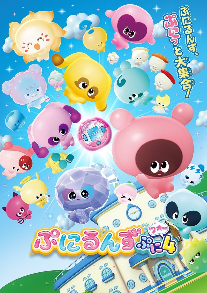 ぷにるんず ぷに４ 封面