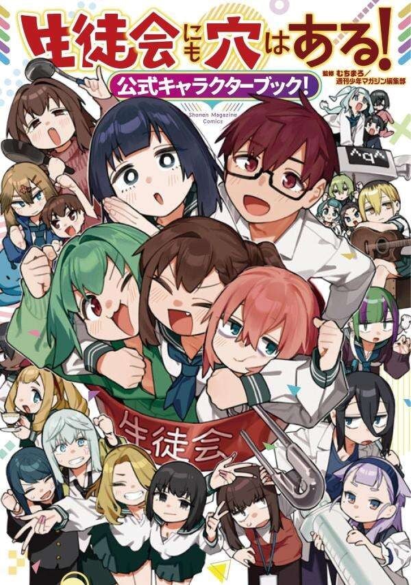 生徒会にも穴はある! 公式キャラクターブック! 封面