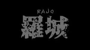 羅城 封面