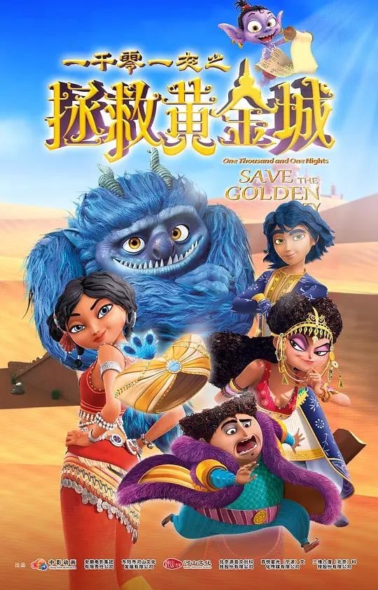 一千零一夜之拯救黄金城 封面
