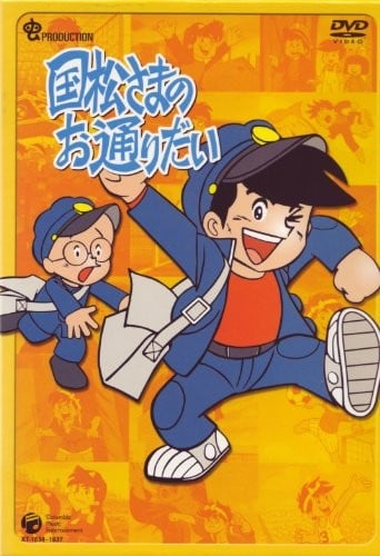给国松大人让道 封面