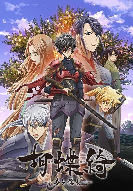蝴蝶绮 ～少年信长～ 封面