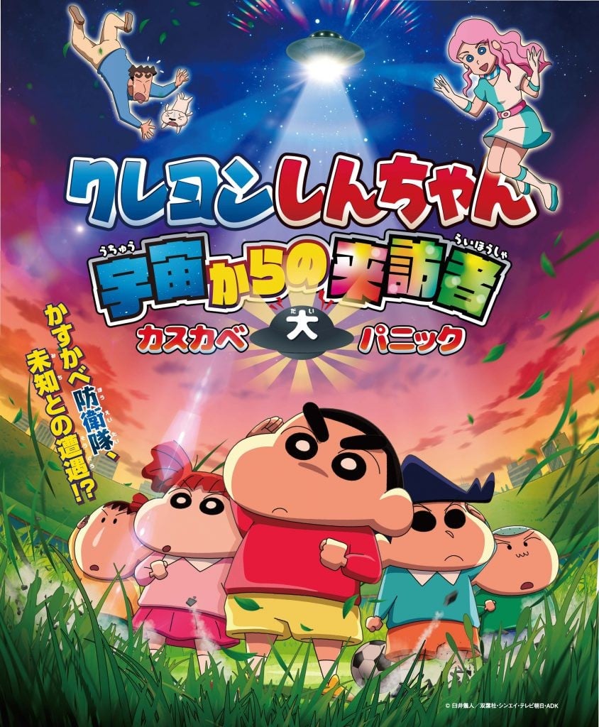 蜡笔小新 来自外太空的访客 封面