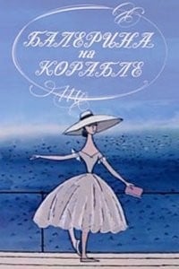 船上的芭蕾女伶 封面