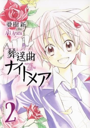 葬送曲ナイトメア (2) 封面