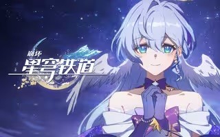 《崩坏：星穹铁道》演唱会动画CM：「演出开始前」 封面