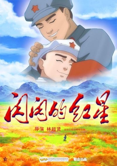 闪闪的红星 封面