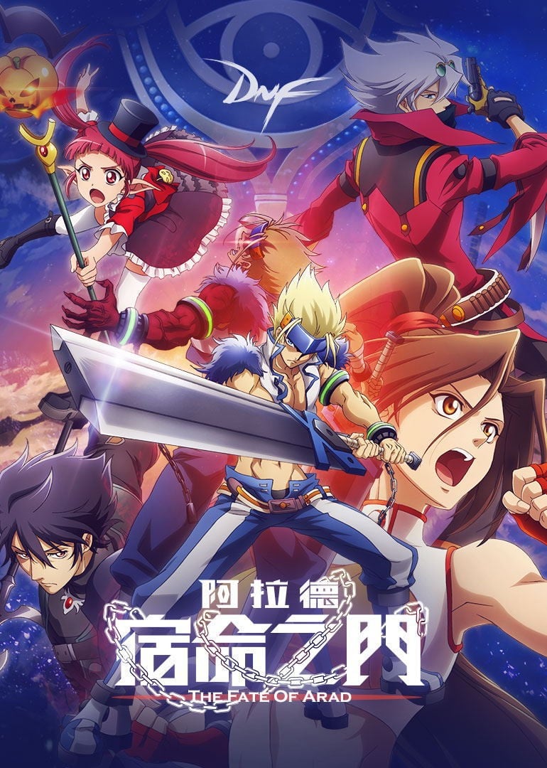 阿拉德：宿命之门 封面