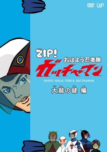 ZIP! おはよう忍者隊 ガッチャマン 封面