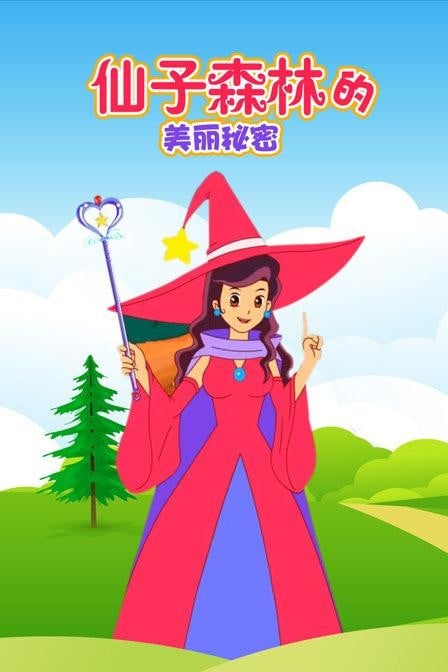 仙子森林的美丽秘密 封面