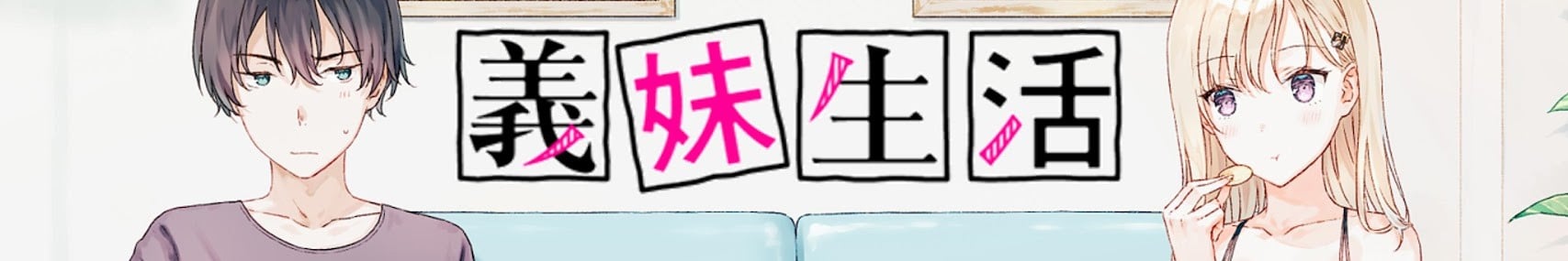 义妹生活 封面