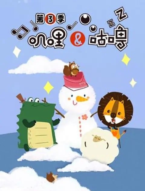 叽哩与咕噜 第三季 封面