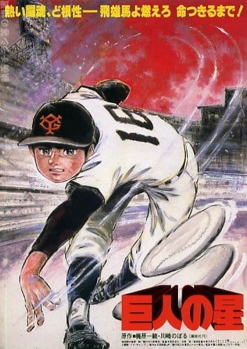 巨人之星 剧场版(1982) 封面