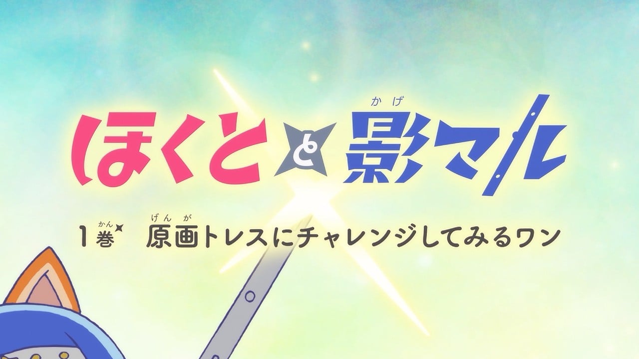 NAFCAオリジナルアニメ【ほくとと影マル】 封面