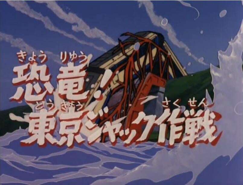 盖塔机器人 恐龙！东京劫持作战 封面