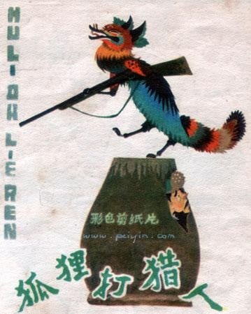狐狸打猎人 封面