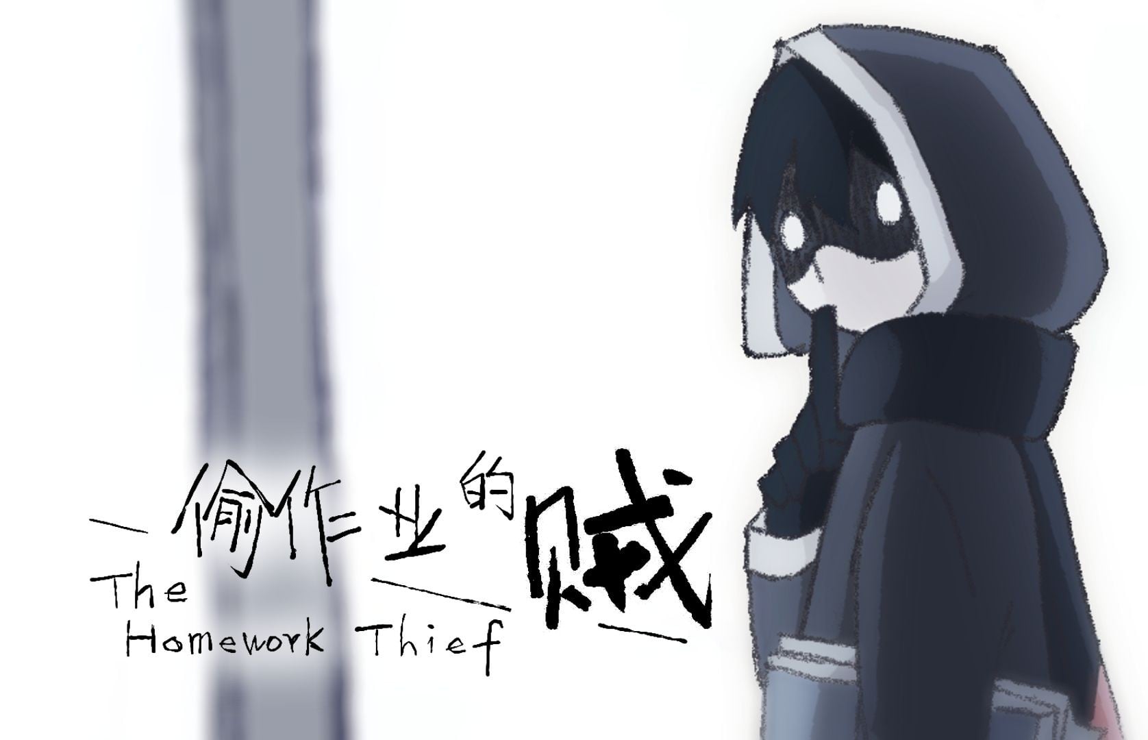 偷作业的贼 封面