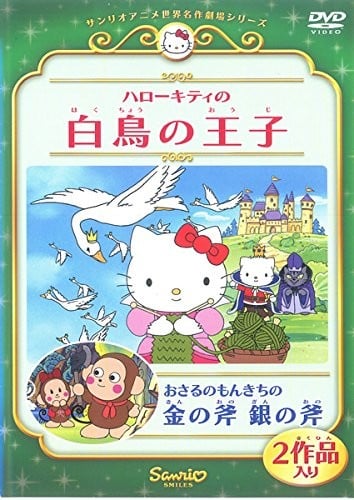 おさるのもんきちの金の斧 銀の斧 封面
