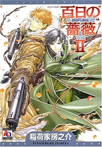 百日の薔薇 2 封面