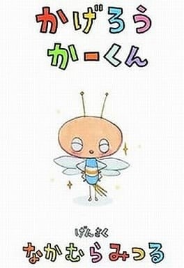かげろうかーくん 封面