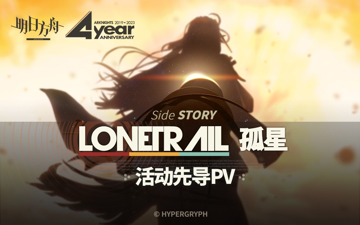 《明日方舟》SideStory「孤星」活动先导PV 封面