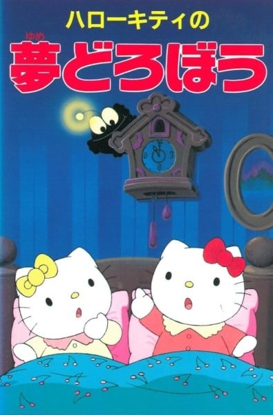 凯蒂猫 盗梦 封面