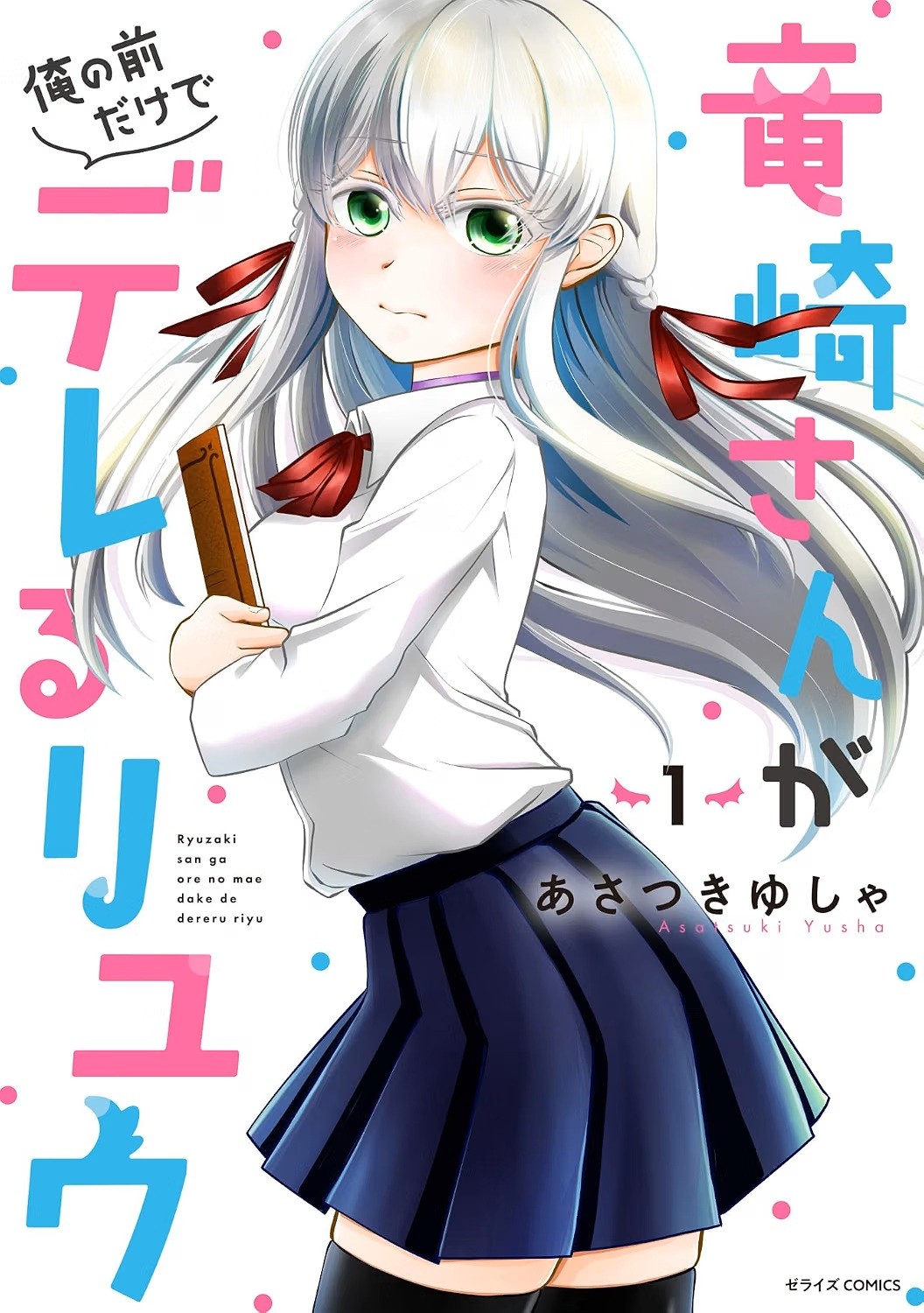 竜崎さんが俺の前だけでデレるリユウ 封面