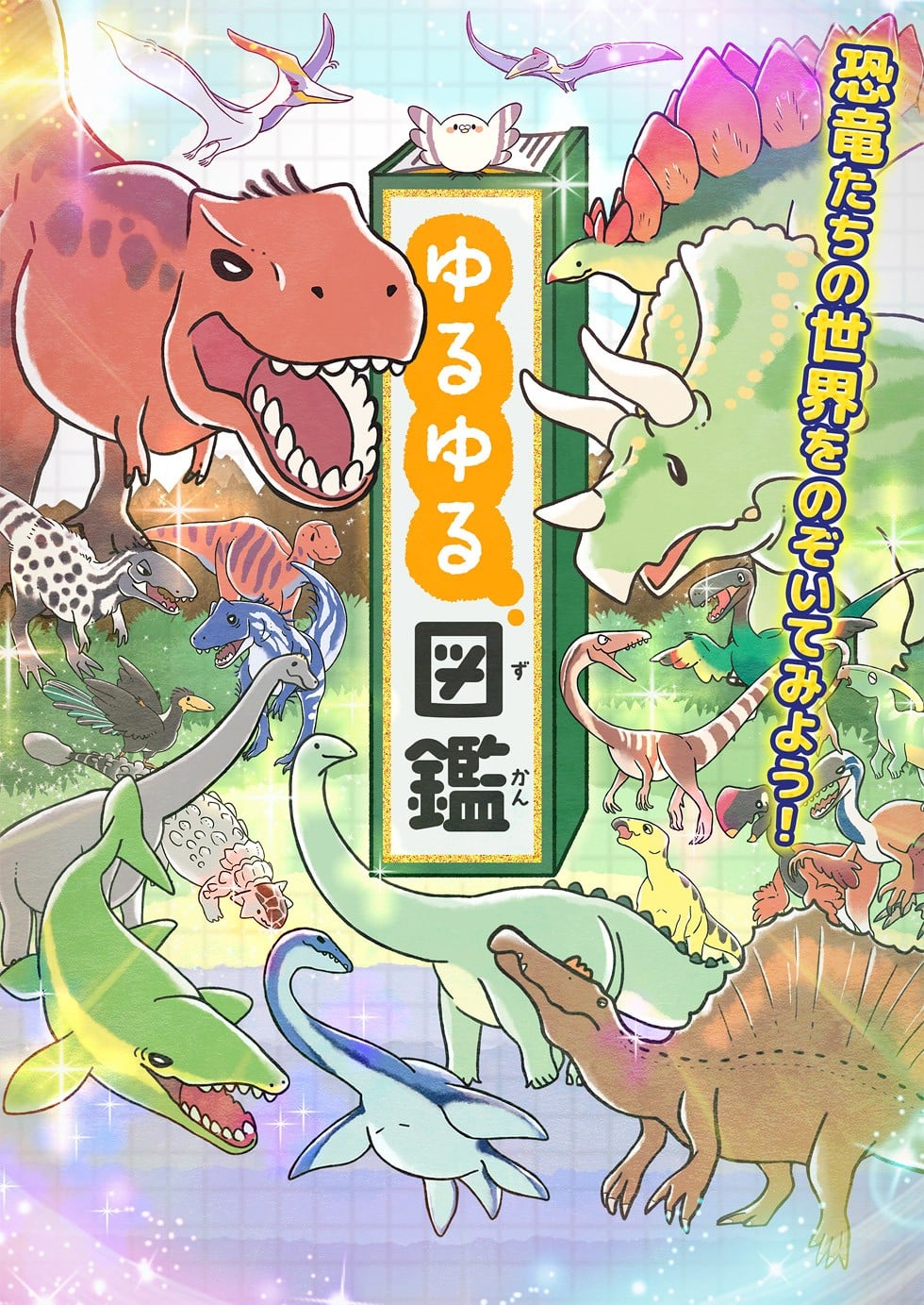 ゆるゆる図鑑 封面