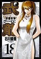 格斗美神武龙 18 封面