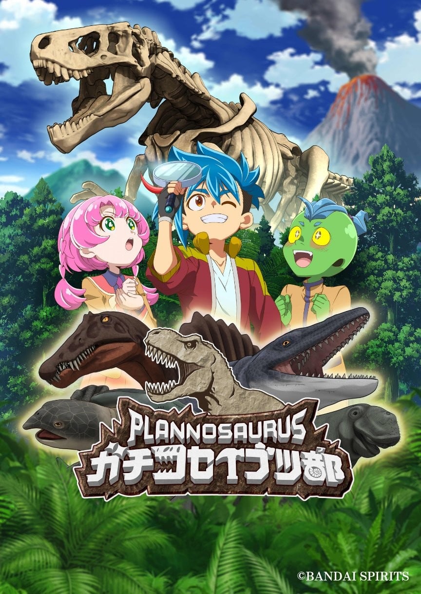 プラノサウルス ガチコセイブツ部 封面