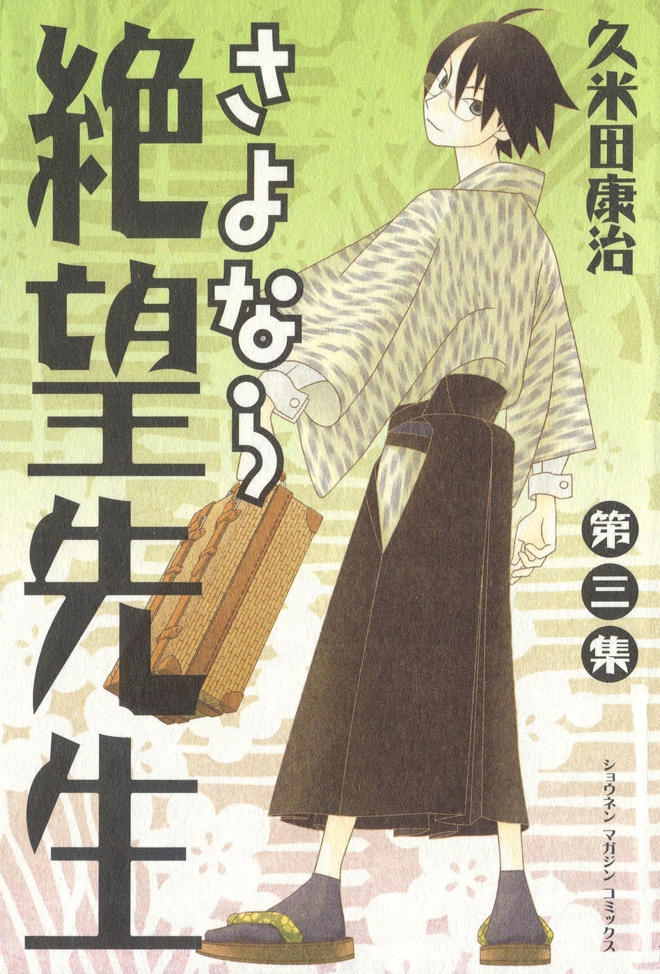 さよなら絶望先生 (3) 封面