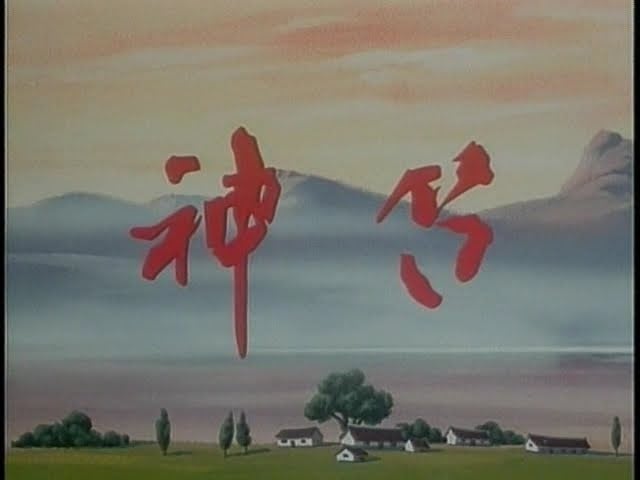 神笛 封面