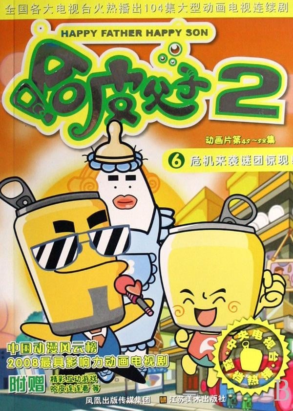 哈皮父子2 封面