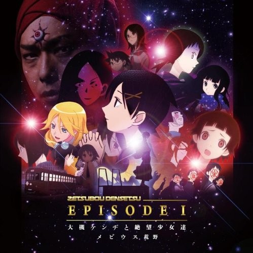 「さよなら絶望先生」Blu-ray BOXシリーズ　テーマソング「メビウス荒野〜絶望伝説エピソード1」 封面