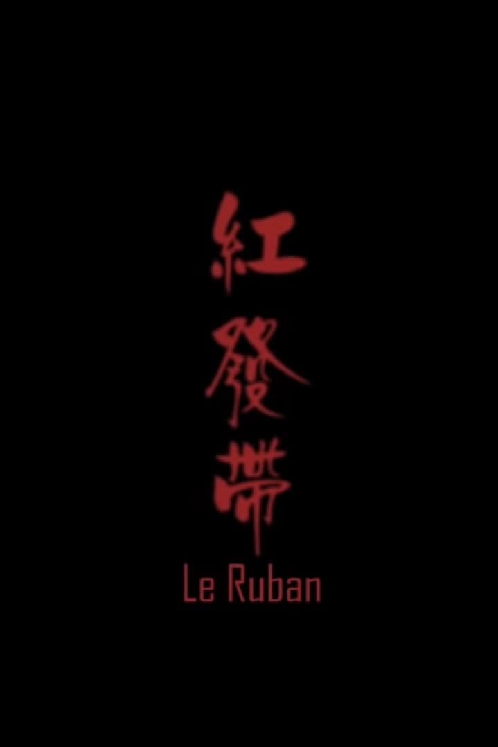 红发带 封面