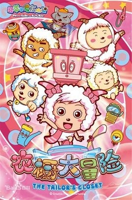 喜羊羊与灰太狼之衣橱大冒险 封面