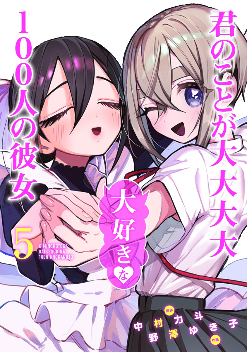 君のことが大大大大大好きな100人の彼女 (5) 封面