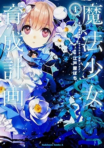 魔法少女育成计划 封面