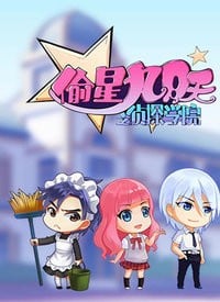 偷星九月天之侦探学院 封面