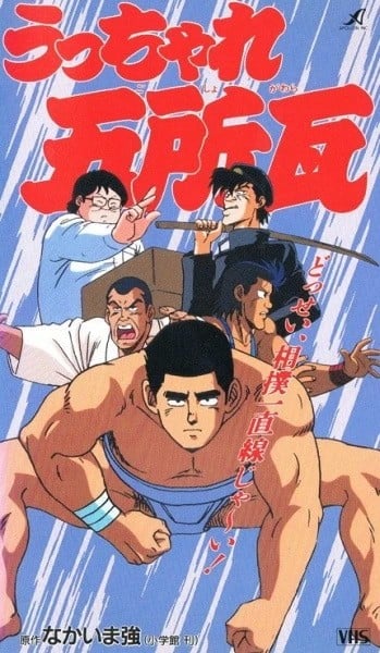 うっちゃれ五所瓦 封面