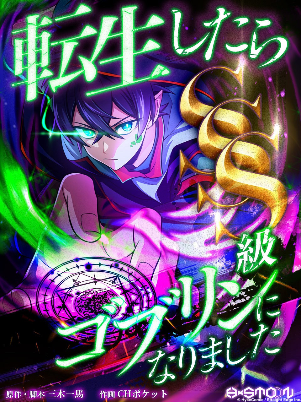 转生成为SSS级哥布林 封面