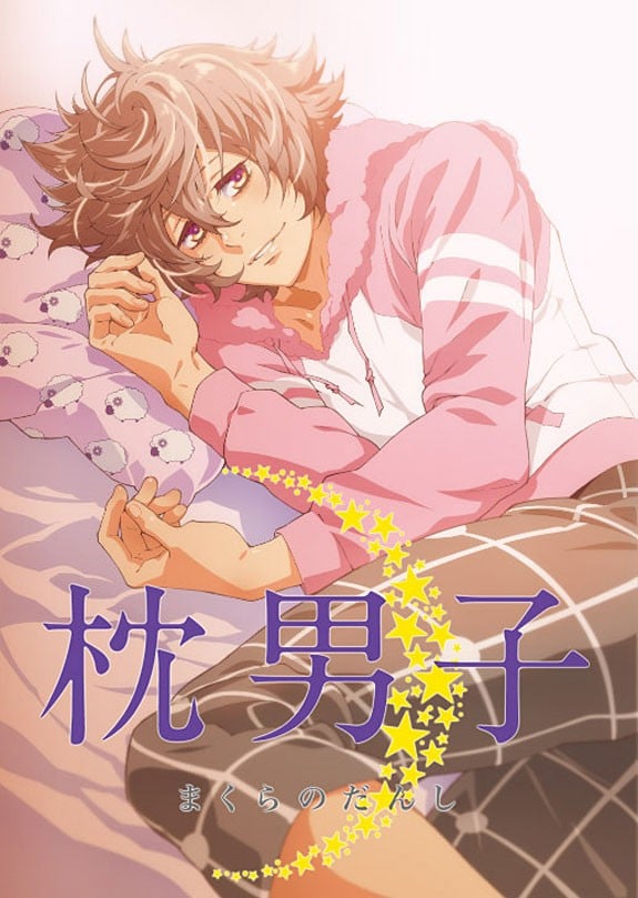 枕男子 封面