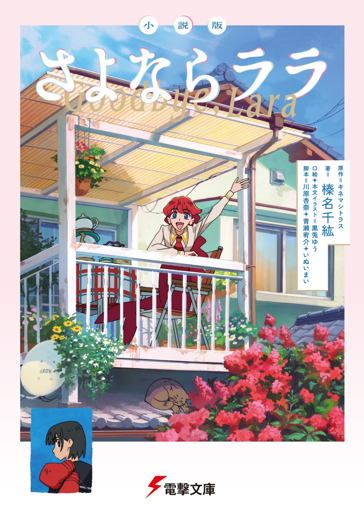 小説版 さよならララ 封面